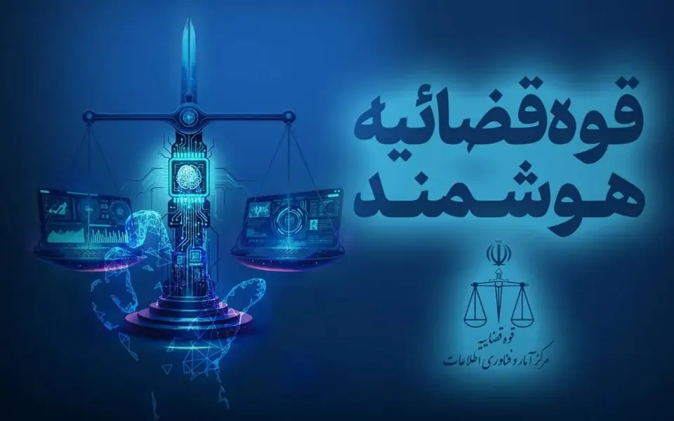ارسال نخستین اظهارنامه قضایی با کمک هوش مصنوعی