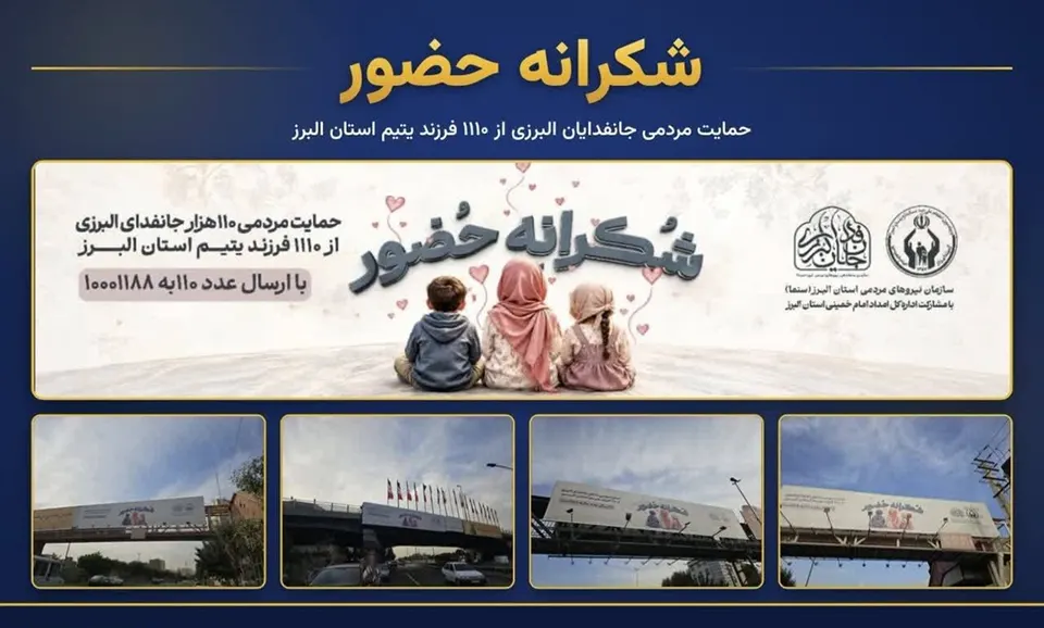 پویش «شکرانه حضور» جهت حمایت از فرزندان ایتام و محسنین آغاز شد
