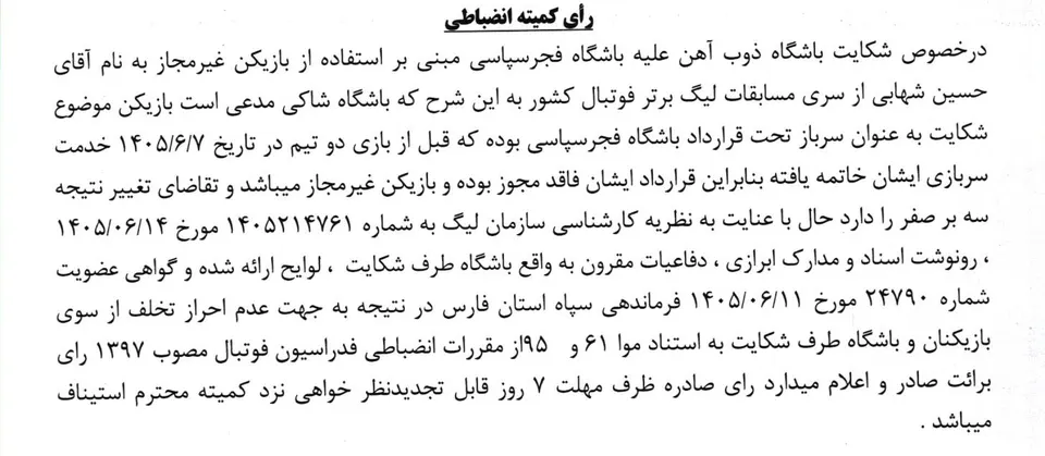 رأی کمیته انضباطی به سود فجرسپاسی؛ تخلف حسین شهابی احراز نشد