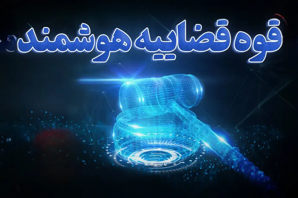 اجرای طرح پرداخت آنلاین بدهیهای قضایی در کشور