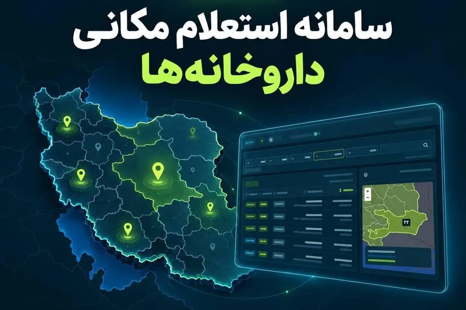 دسترسی عمومی به نقشه مکانی داروخانه‌های کشور در شانزدهمین دوشنبه پویش «نبض تحول دیجیتال