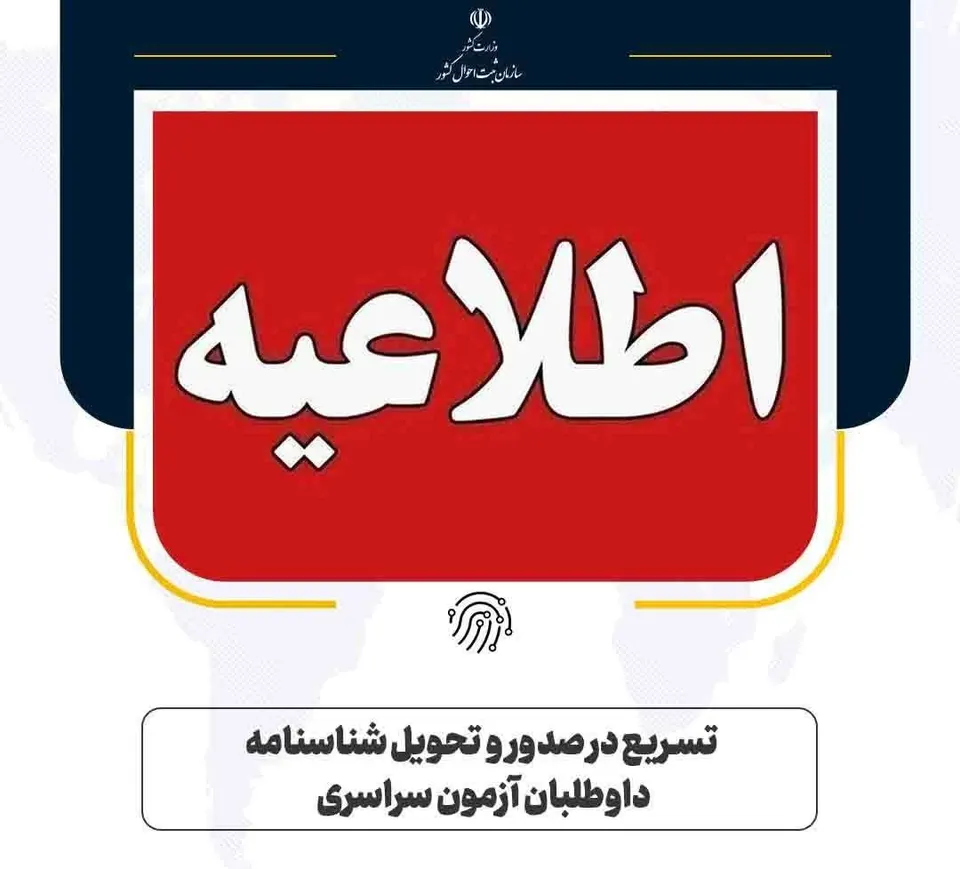 تسریع در صدور و تحویل شناسنامه داوطلبان کنکور