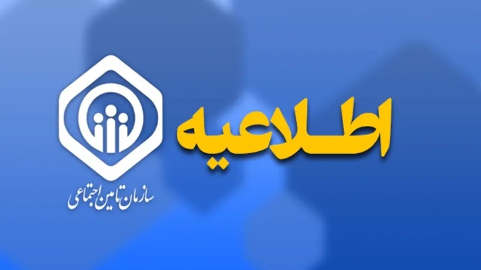 واریز حقوق بازنشستگان تأمین اجتماعی از سهشنبه